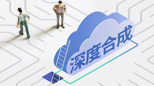 《互联网信息服务深度合成管理规定》今日施行，开启AI内容治理新篇章